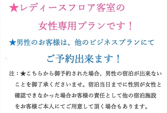 期間限定割引中！★激得★女性限定ビジネスレディースフロアプラン★